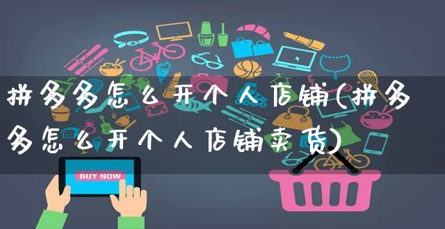 拼多多怎么开个人店铺(拼多多怎么开个人店铺卖货)_https://www.czttao.com_视频/直播带货_第1张