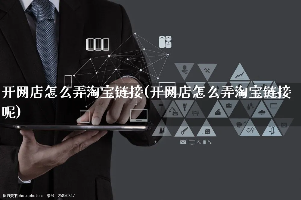 开网店怎么弄淘宝链接(开网店怎么弄淘宝链接呢)_https://www.czttao.com_开店技巧_第1张