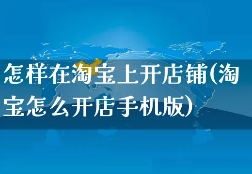 怎样在淘宝上开店铺(淘宝怎么开店手机版)_https://www.czttao.com_店铺规则_第1张