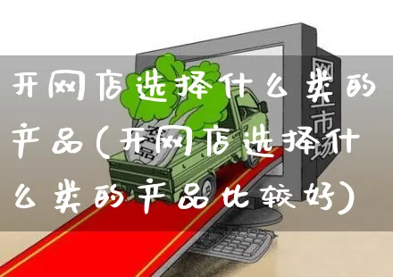 开网店选择什么类的产品(开网店选择什么类的产品比较好)_https://www.czttao.com_店铺装修_第1张