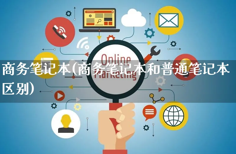 商务笔记本(商务笔记本和普通笔记本区别)_https://www.czttao.com_电商问答_第1张