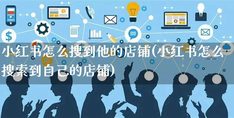 小红书怎么搜到他的店铺(小红书怎么搜索到自己的店铺)_https://www.czttao.com_小红书_第1张