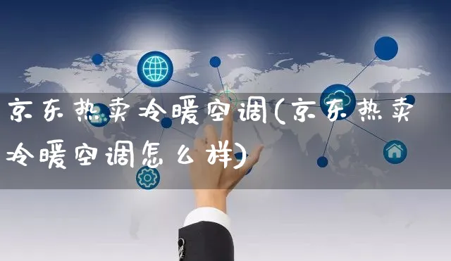 京东热卖冷暖空调(京东热卖冷暖空调怎么样)_https://www.czttao.com_京东电商_第1张