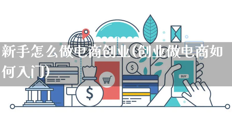 新手怎么做电商创业(创业做电商如何入门)_https://www.czttao.com_小红书_第1张