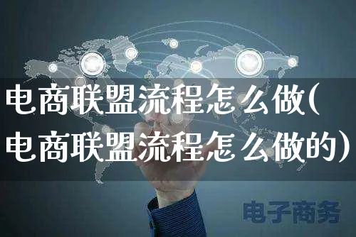 电商联盟流程怎么做(电商联盟流程怎么做的)_https://www.czttao.com_电商运营_第1张