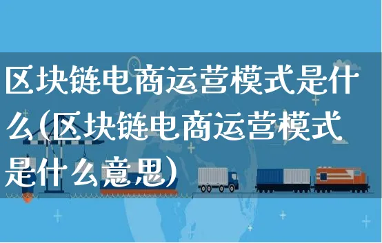 区块链电商运营模式是什么(区块链电商运营模式是什么意思)_https://www.czttao.com_电商运营_第1张