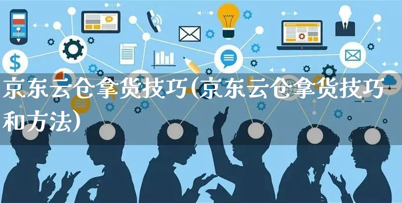 京东云仓拿货技巧(京东云仓拿货技巧和方法)_https://www.czttao.com_京东电商_第1张