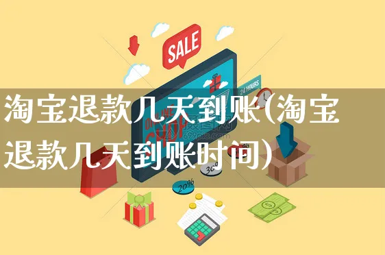 淘宝退款几天到账(淘宝退款几天到账时间)_https://www.czttao.com_开店技巧_第1张