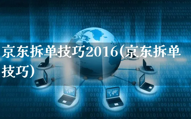 京东拆单技巧2016(京东拆单技巧)_https://www.czttao.com_京东电商_第1张