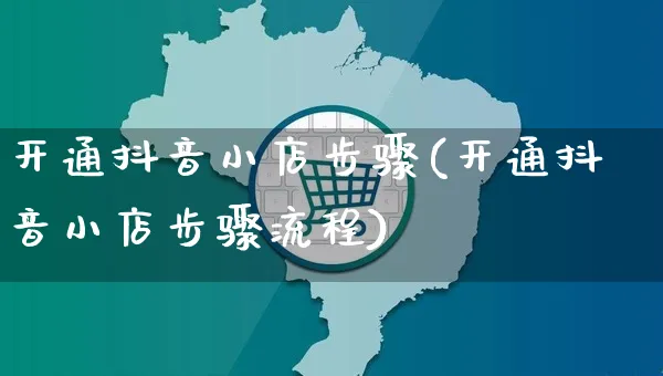 开通抖音小店步骤(开通抖音小店步骤流程)_https://www.czttao.com_店铺规则_第1张