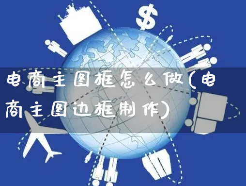 电商主图框怎么做(电商主图边框制作)_https://www.czttao.com_电商运营_第1张