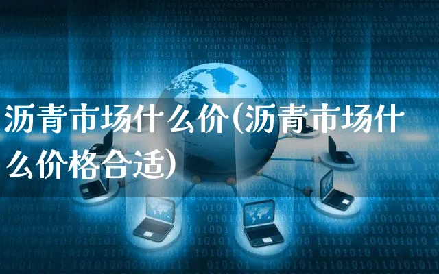 沥青市场什么价(沥青市场什么价格合适)_https://www.czttao.com_小红书_第1张