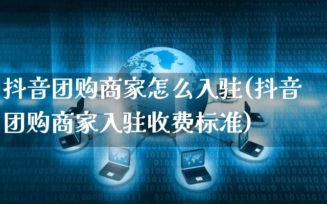 抖音团购商家怎么入驻(抖音团购商家入驻收费标准)_https://www.czttao.com_店铺规则_第1张