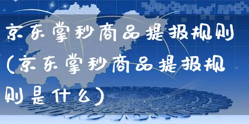 京东掌秒商品提报规则(京东掌秒商品提报规则是什么)_https://www.czttao.com_京东电商_第1张