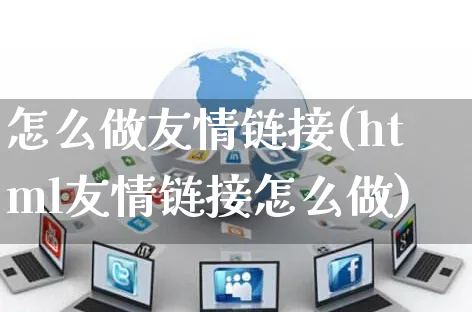 怎么做友情链接(html友情链接怎么做)_https://www.czttao.com_店铺规则_第1张