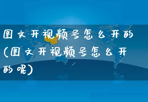 图文开视频号怎么开的(图文开视频号怎么开的呢)_https://www.czttao.com_视频/直播带货_第1张