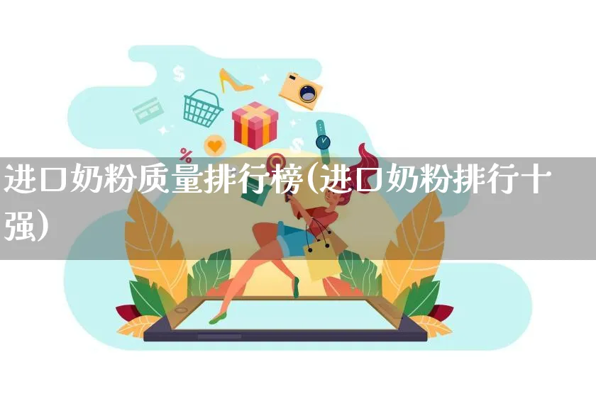 进口奶粉质量排行榜(进口奶粉排行十强)_https://www.czttao.com_京东电商_第1张