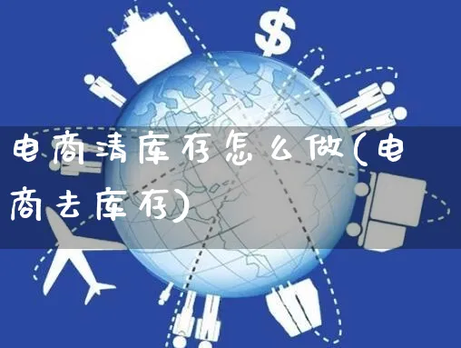 电商清库存怎么做(电商去库存)_https://www.czttao.com_电商运营_第1张