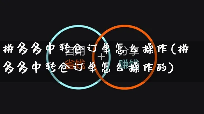 拼多多中转仓订单怎么操作(拼多多中转仓订单怎么操作的)_https://www.czttao.com_拼多多电商_第1张