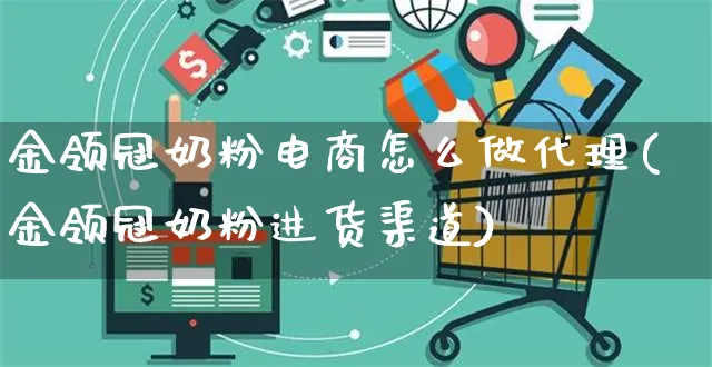 金领冠奶粉电商怎么做代理(金领冠奶粉进货渠道)_https://www.czttao.com_店铺装修_第1张