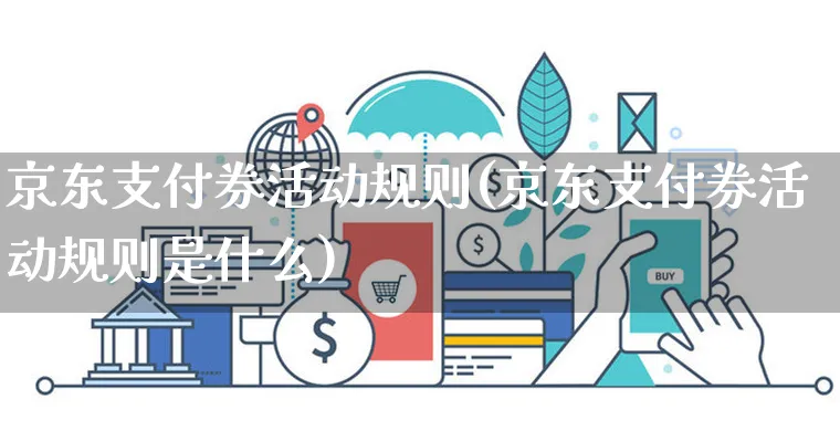 京东支付券活动规则(京东支付券活动规则是什么)_https://www.czttao.com_京东电商_第1张