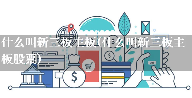 什么叫新三板主板(什么叫新三板主板股票)_https://www.czttao.com_电商运营_第1张