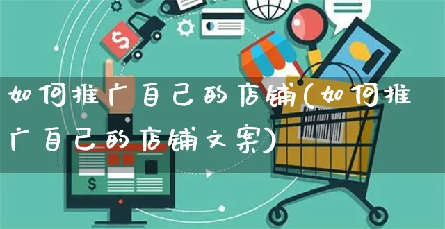 如何推广自己的店铺(如何推广自己的店铺文案)_https://www.czttao.com_店铺规则_第1张