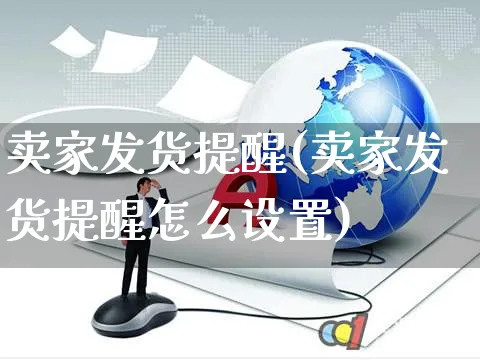 卖家发货提醒(卖家发货提醒怎么设置)_https://www.czttao.com_亚马逊电商_第1张