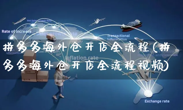 拼多多海外仓开店全流程(拼多多海外仓开店全流程视频)_https://www.czttao.com_亚马逊电商_第1张