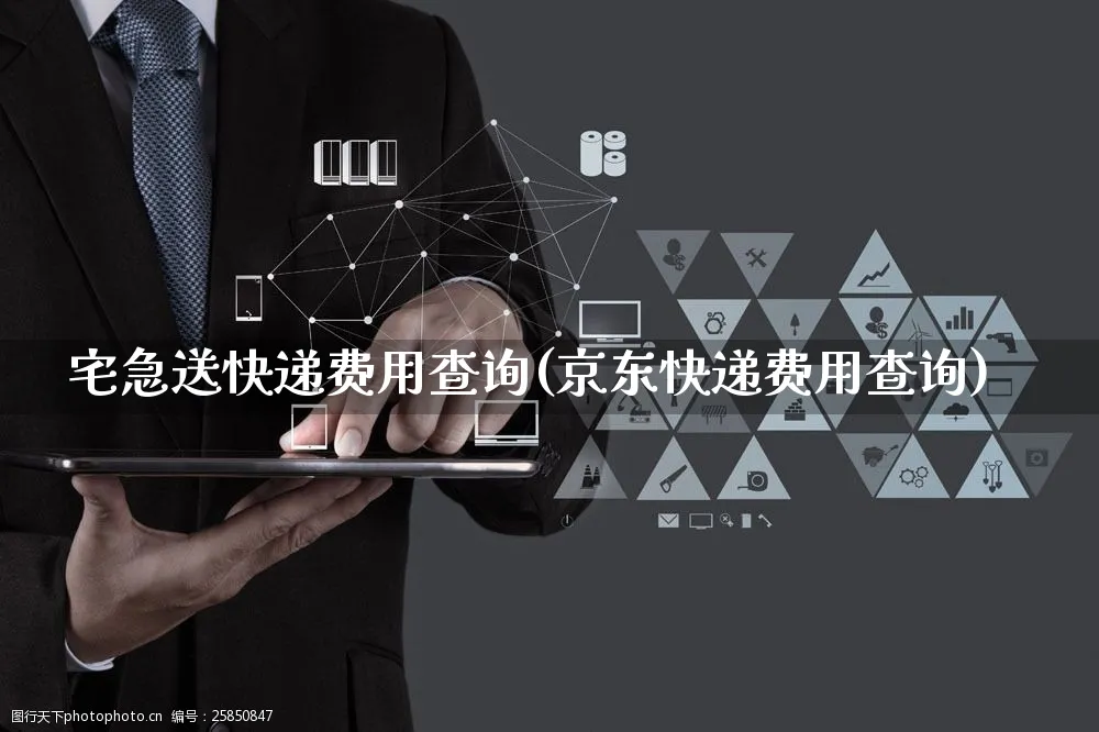 宅急送快递费用查询(京东快递费用查询)_https://www.czttao.com_京东电商_第1张