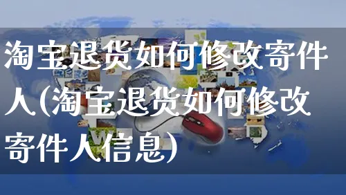 淘宝退货如何修改寄件人(淘宝退货如何修改寄件人信息)_https://www.czttao.com_淘宝电商_第1张