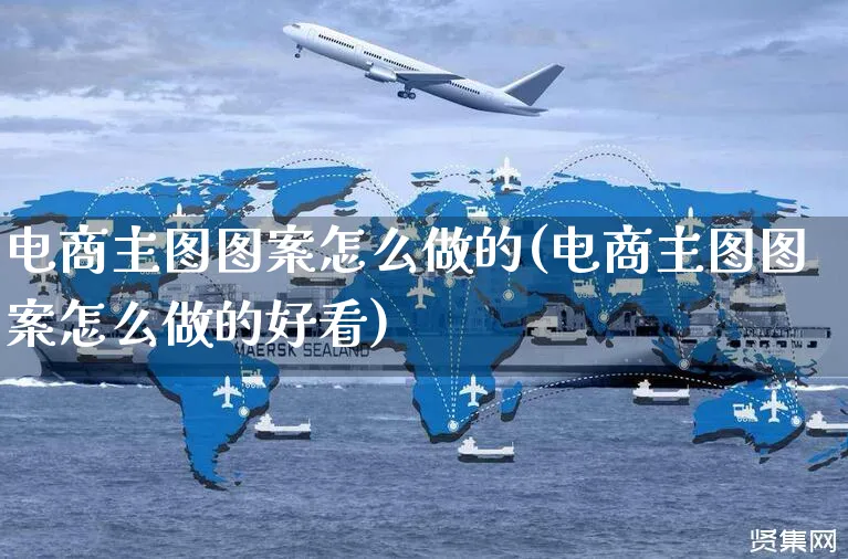 电商主图图案怎么做的(电商主图图案怎么做的好看)_https://www.czttao.com_电商问答_第1张