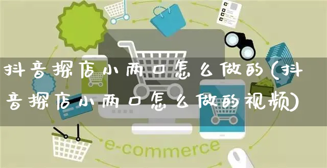 抖音探店小两口怎么做的(抖音探店小两口怎么做的视频)_https://www.czttao.com_抖音小店_第1张