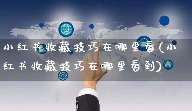 小红书收藏技巧在哪里看(小红书收藏技巧在哪里看到)_https://www.czttao.com_小红书_第1张