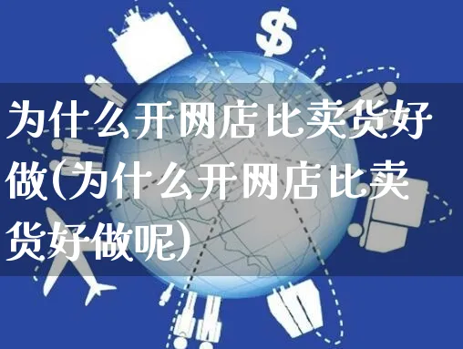 为什么开网店比卖货好做(为什么开网店比卖货好做呢)_https://www.czttao.com_开店技巧_第1张