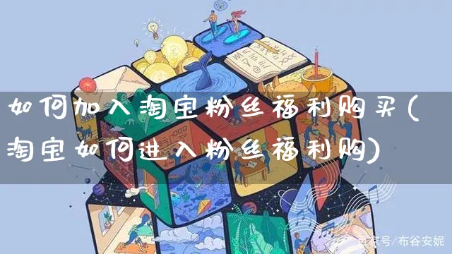 如何加入淘宝粉丝福利购买(淘宝如何进入粉丝福利购)_https://www.czttao.com_淘宝电商_第1张