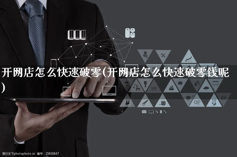 开网店怎么快速破零(开网店怎么快速破零钱呢)_https://www.czttao.com_店铺规则_第1张