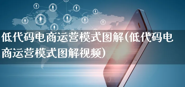 低代码电商运营模式图解(低代码电商运营模式图解视频)_https://www.czttao.com_电商运营_第1张