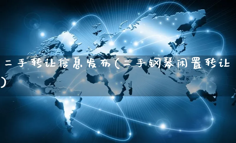 二手转让信息发布(二手钢琴闲置转让)_https://www.czttao.com_京东电商_第1张