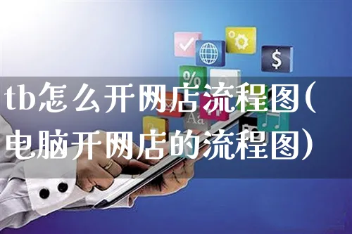 tb怎么开网店流程图(电脑开网店的流程图)_https://www.czttao.com_开店技巧_第1张