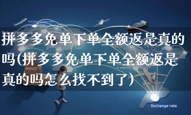 拼多多免单下单全额返是真的吗(拼多多免单下单全额返是真的吗怎么找不到了)_https://www.czttao.com_视频/直播带货_第1张