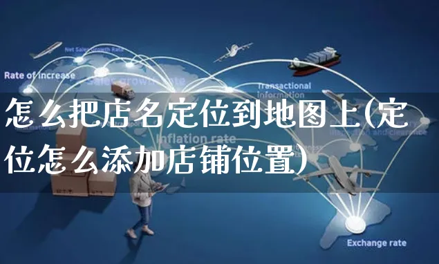 怎么把店名定位到地图上(定位怎么添加店铺位置)_https://www.czttao.com_京东电商_第1张