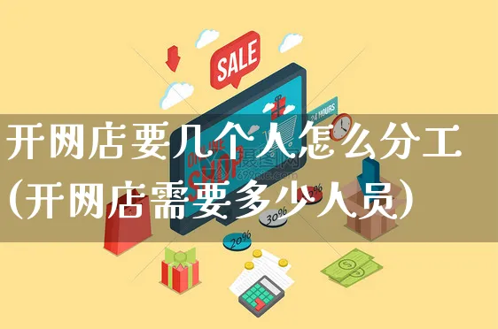 开网店要几个人怎么分工(开网店需要多少人员)_https://www.czttao.com_店铺装修_第1张