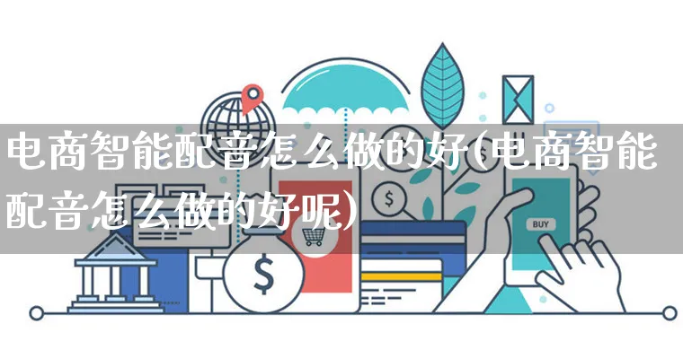 电商智能配音怎么做的好(电商智能配音怎么做的好呢)_https://www.czttao.com_店铺规则_第1张