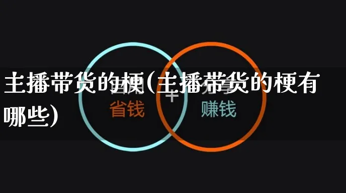 主播带货的梗(主播带货的梗有哪些)_https://www.czttao.com_电商问答_第1张