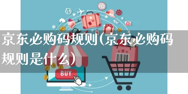 京东必购码规则(京东必购码规则是什么)_https://www.czttao.com_京东电商_第1张