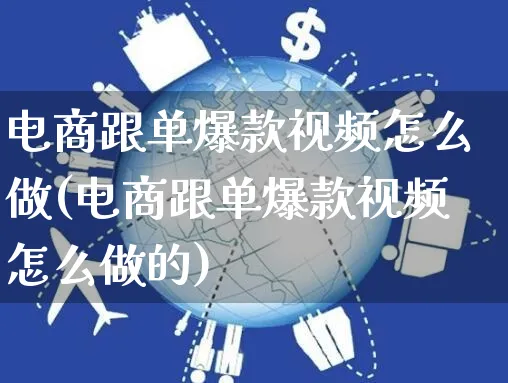 电商跟单爆款视频怎么做(电商跟单爆款视频怎么做的)_https://www.czttao.com_电商运营_第1张