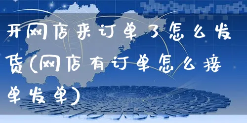 开网店来订单了怎么发货(网店有订单怎么接单发单)_https://www.czttao.com_店铺装修_第1张