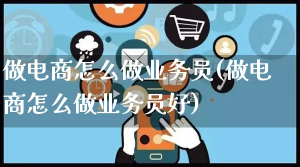 做电商怎么做业务员(做电商怎么做业务员好)_https://www.czttao.com_店铺规则_第1张