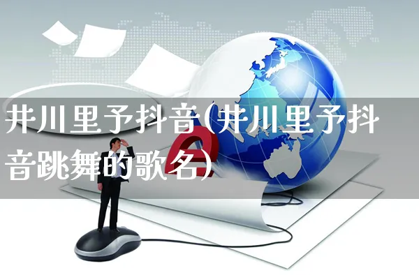 井川里予抖音(井川里予抖音跳舞的歌名)_https://www.czttao.com_店铺规则_第1张